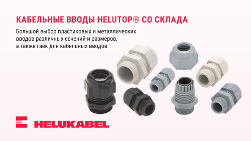 Кабельные вводы HELUTOP® со склада