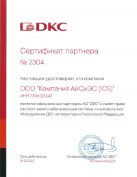 Сертификат партнера ДКС
