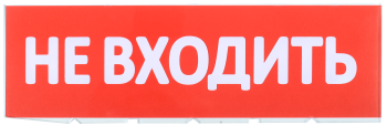 Сменное табло "Не входить" для оповещателей охранно-пожарных световых Т IEK