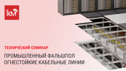 Технический семинар по кабеленесущим системам КМ-Профиль