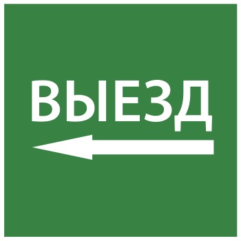 Этикетка самоклеящаяся 150х150мм "Выезд налево" IEK