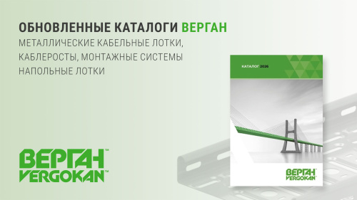 Новые каталоги ВЕРГАН