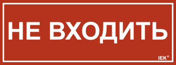 Этикетка самоклеящаяся 240х90мм "Не входить" IEK