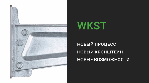 Vergokan WKS становится WKST