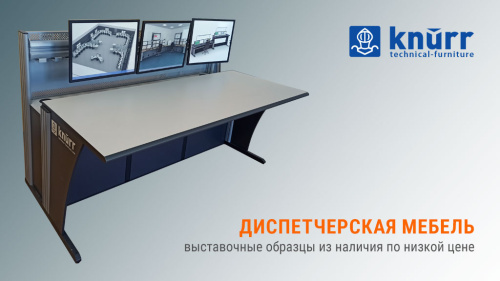 Диспетчерская мебель Knürr Concoles