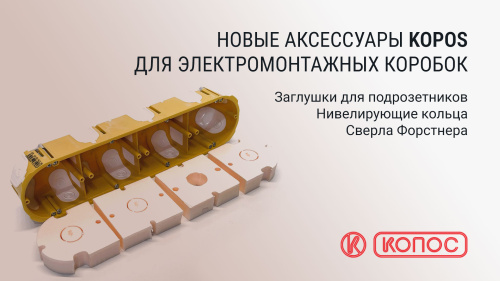 Расширение ассортимента аксессуаров для электромонтажных коробок KOPOS