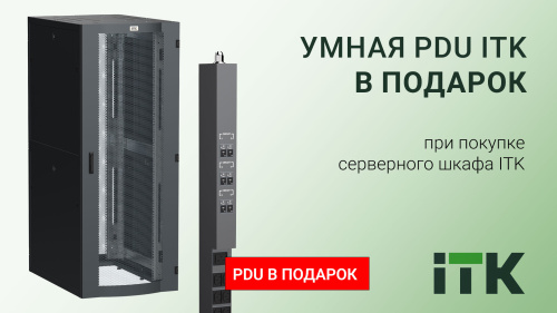 Умная PDU ITK в подарок