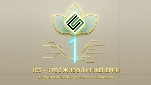 День рождения Группы ICS