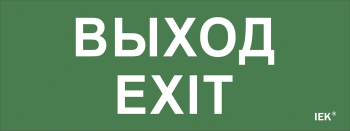 Этикетка самоклеящаяся 240х90мм "Выход-EXIT" IEK