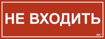 Этикетка самоклеящаяся 350х130мм "Не входить" IEK