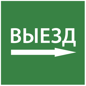 Этикетка самоклеящаяся 150х150мм "Выезд направо" IEK