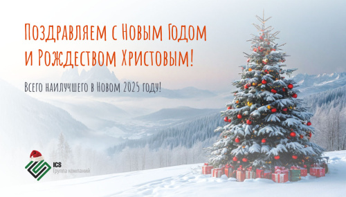 Поздравляем с Новым Годом и Рождеством!