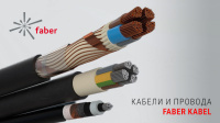 Поставка кабелей Faber Kabel