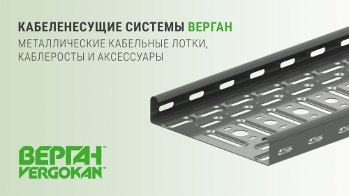 Vergokan меняет название на ВЕРГАН