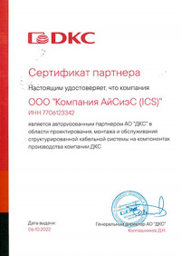 Сертификат авторизированного партнера ДКС