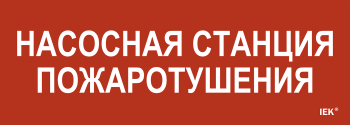 Этикетка самоклеящаяся 280х100мм "Насосная станция пожарная" IEK
