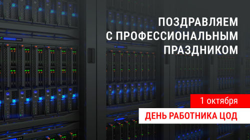 День работника ЦОД