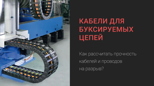 Как рассчитать прочность кабелей и проводов на разрыв?