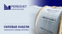 Складская справка кабельного завода Пересвет