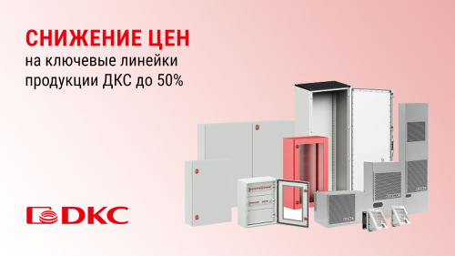 Снижение цен на продукцию ДКС до 50%