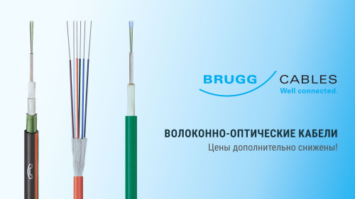 Волоконно-оптические кабели Brugg со склада