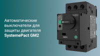 Новые автоматы для защиты двигателя SystemePact GM2
