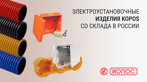 Электроустановочные изделия, короба и лотки KOPOS со склада